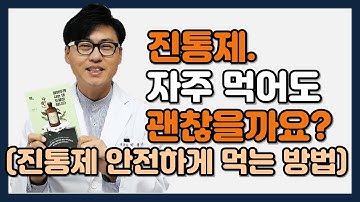 진통제. 자주 먹어도 괜찮을까요? 진통제 안전하게 먹는 방법.