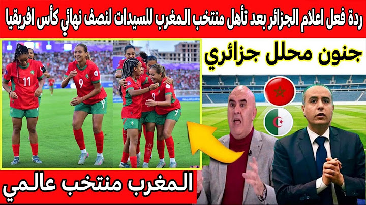 ردة فعل اعلام الجزائر بعد تأهل منتخب المغرب للسيدات إلى نصف نهائي كأس افريقيا أمام مالي
