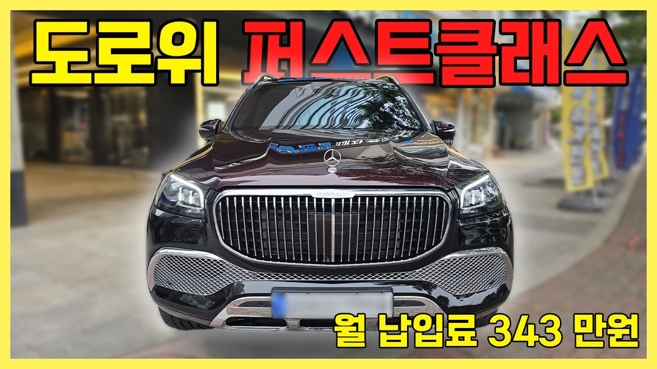 도로 위에서 느끼는 퍼스트클래스, 벤츠 마이바흐 GLS600 4MATIC 마누팍투어 리스승계