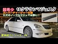 【18クラウンマジェスタスーパーチャージャー仕様】#クラウン