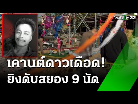 พ่อค้าหมู ฉลองปีใหม่ ถูกยิงดับปริศนา พ่อค้าหมู ฉลองปีใหม่ ถูกยิงดับปริศนา