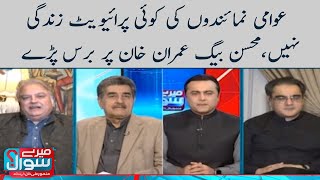 Mohsin Baig vs Imran Khan | Meray Sawaal | SAMAA TV