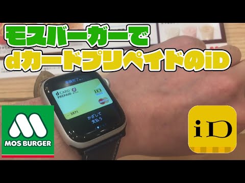 モスバーガーでiD決済（AppleWatchに入れたdカードプリペイド使用）