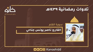 القارئ ناصر يونس جناحي | سورة القلم |  تلاوات رمضانية ١٤٣٩ھ
