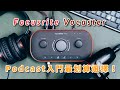 🎙Podcast電腦錄音入門CP值最高、最易用的器材：Focusrite Vocaster Two Studio！錄音新手買這套就夠了！還支援藍芽輸入輸出！14軌同時錄音！【暴力開箱與評測】
