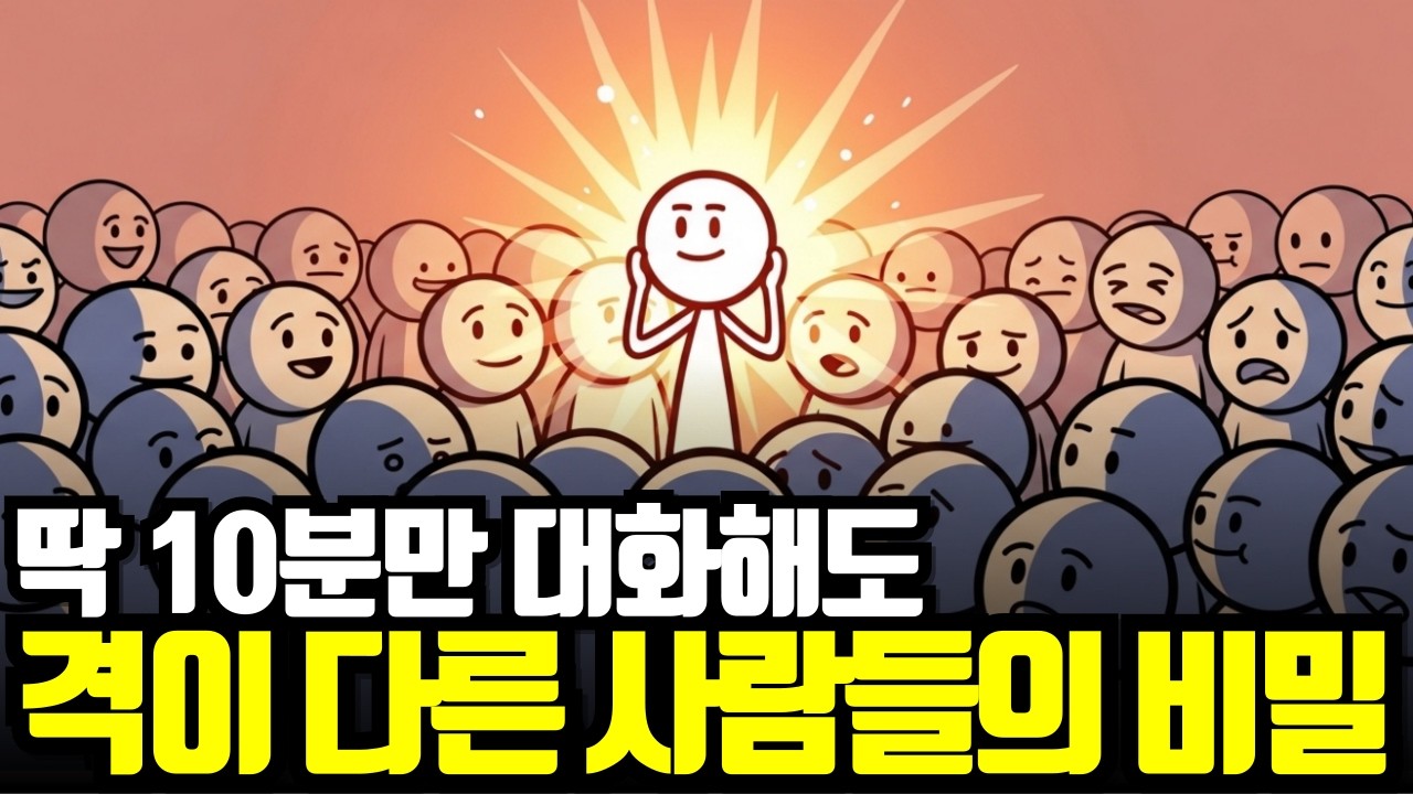 딱 10분만 대화해도 '격'이 다른 사람들의 비밀