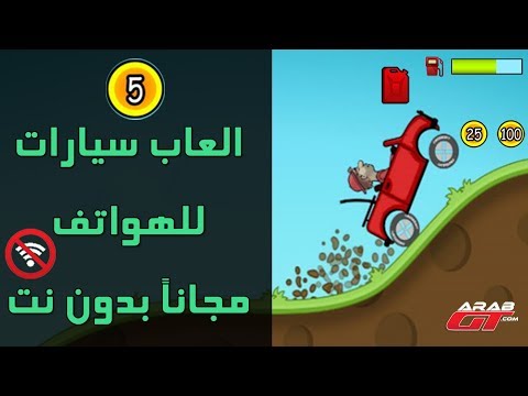 افضل 5 العاب سيارات مجانية للهواتف الذكية بدون انترنت