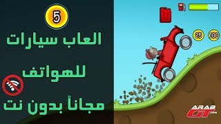 افضل 5 العاب سيارات مجانية للهواتف الذكية بدون انترنت