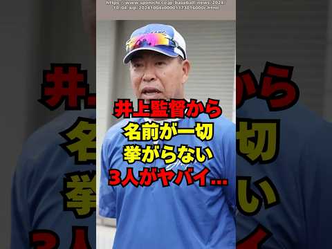 【中日】井上監督から一切名前が挙がらない３人がヤバイ...