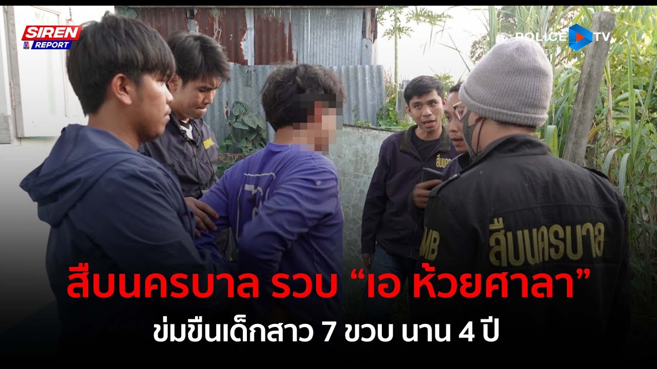 สืบนครบาล รวบ “เอ ห้วยศาลา” ข่มขืนเด็กสาว 7 ขวบ นาน 4 ปี  |  Siren Report 14 ก.พ.67