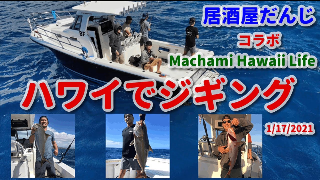 ハワイで船釣りジギング 大物釣り をしてみよう バケアカムツを釣ったぞ Youtube ハワイで船釣りジギング 大物釣り をしてみよう バケアカムツを釣ったぞ Youtube