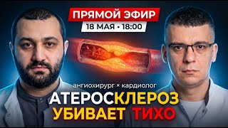 ПРЯМОЙ ЭФИР КАРДИОЛОГА И АНГИОХИРУРГА