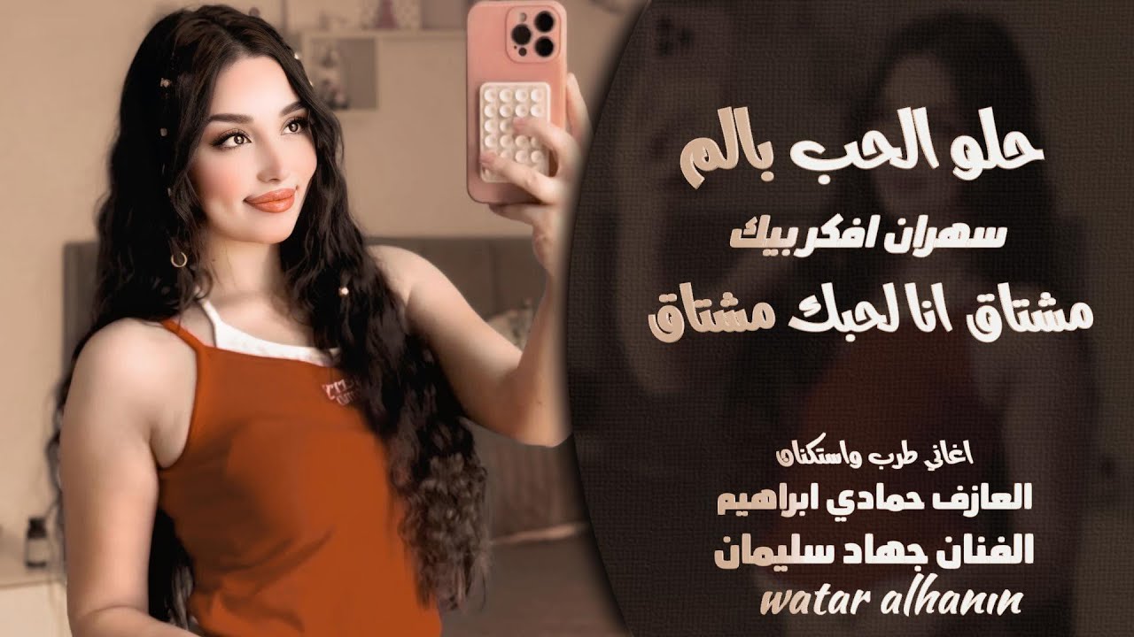 حلو الحب بألم ـ سهران افكر بيك ـ مشتاق انا لحبك مشتاق ـ جهاد سليمان ـ اغاني طرب 2026 مطلوبه أكثر شيء