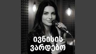 ივნისის ვარდებო