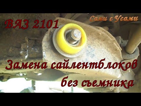 Замена сайлентблоков на ВАЗ 2101 без съемника