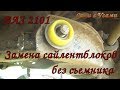 Замена сайлентблоков на ВАЗ 2101 без съемника