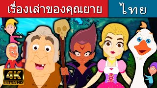 เรื่องเล่าของคุณยาย  - นิทานก่อนนอน | นิทานไทย | นิทานอีสป | นิทาน |นิทานกล่อมนอน | นิทานก่อนนอนยาวๆ