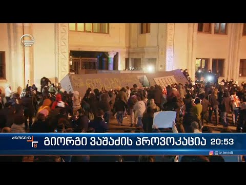 გიორგი ვაშაძის მოწოდება პარლამენტის ალყაში მოქცევის შესახებ, მეორე დღეა კრიტიკის საგანია