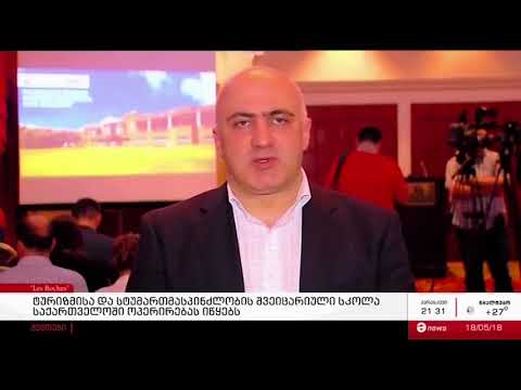 Les Roches საქართველოში ფუნქციონირებას იწყებს