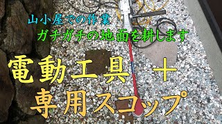 [280万円で買った別荘]　電動工具でガチガチの庭を耕します　[庭作り]　2020年7月