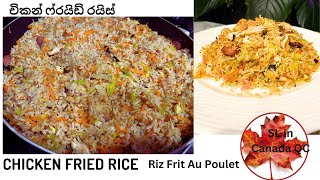 Best Chicken Fried Rice | Riz frit au poulet | චිකන් ෆ්‍රයිඩ් රයිස් ගෙදර හදමු