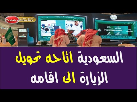 السعودية تحويل الزيارة العائلية الي اقامة 2024