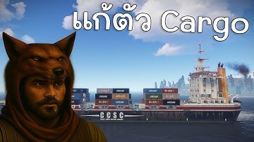 เราจะบุกเรือ Cargo |RUST X2 Donate สนับสนุนได้นะครับ