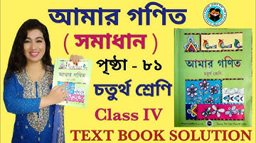 CLASS 4 AMAR GANIT PAGE 81 ।।  AMAR GANIT CLASS 4 - PAGE 81 ।। AMAR GONIT CLASS 4 ।।CLASS 4 @SNIOS