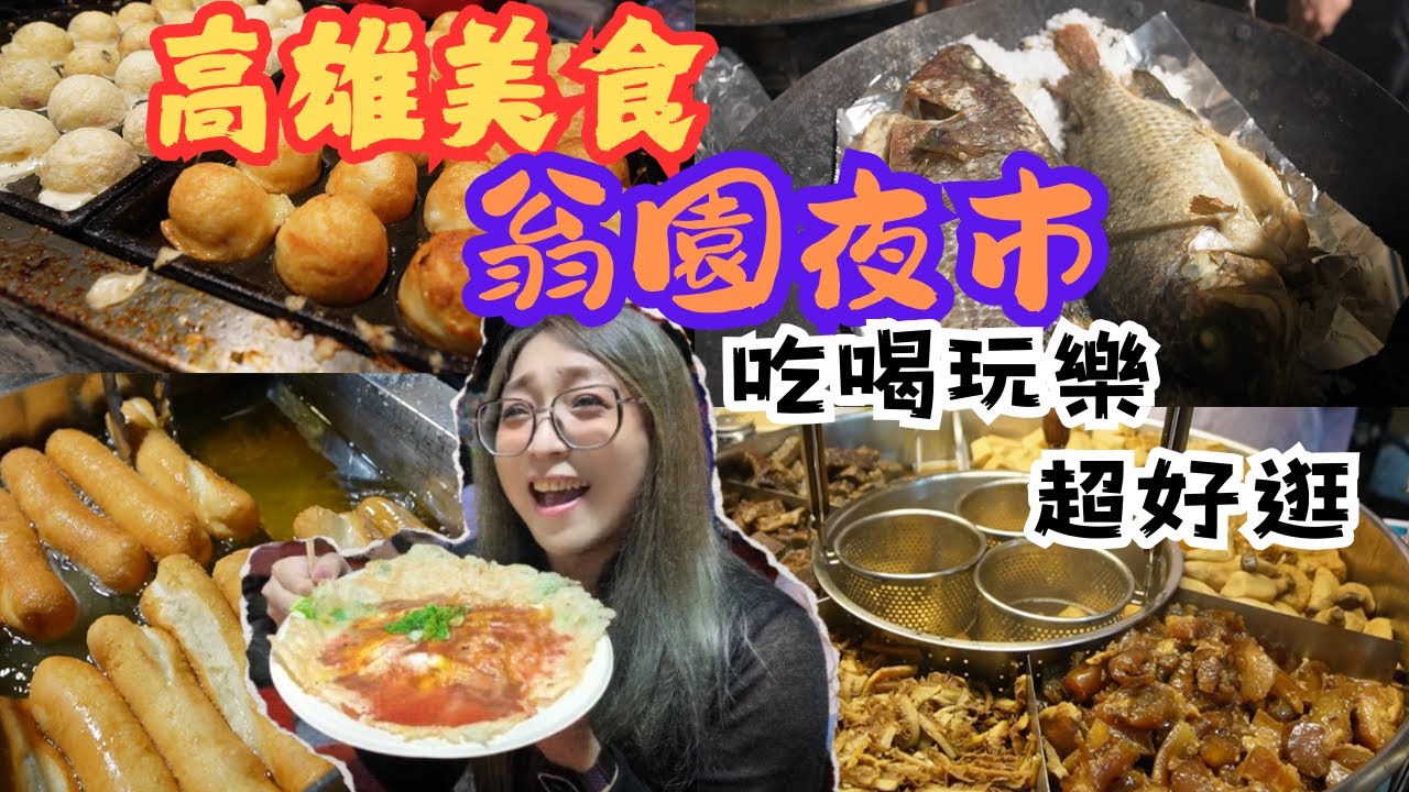 高雄美食 翁園夜市一點都不小 吃喝玩樂通通有的傳統型夜市 超美味章魚燒 好厲害營養三明治 便宜烤魚 獨家蚵仔煎/Night Market/kaohsiung/taiwan_street_food