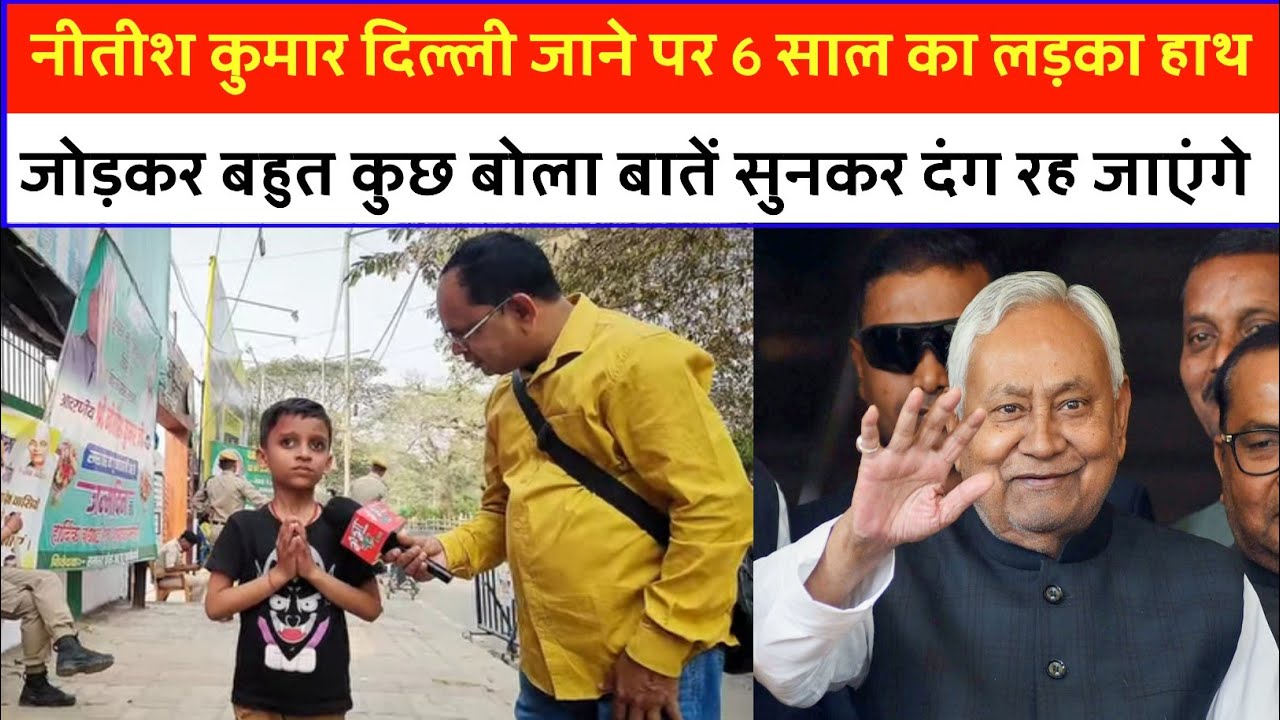 नीतीश कुमार दिल्ली जाने पर 6 साल का लड़का हाथ जोड़कर बहुत कुछ बोला बातें सुनकर दंग रह जाएंगे
