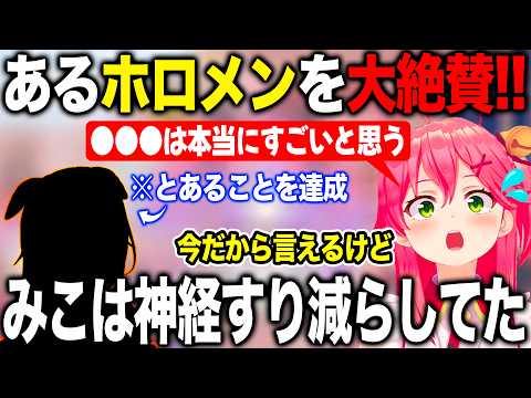 自分が地獄を見た出来事を平然とこなすあるホロメンをみて大絶賛するさくらみこ【ホロライブ/ホロライブ切り抜き】