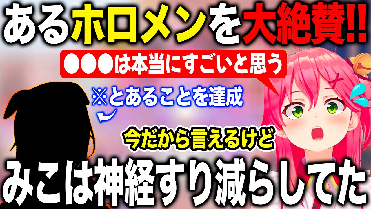 自分が地獄を見た出来事を平然とこなすあるホロメンをみて大絶賛するさくらみこ【ホロライブ/ホロライブ切り抜き】