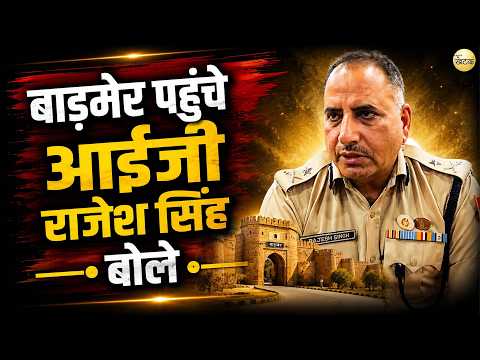 बाड़मेर पहुंचे आईजी राजेश सिंह, अपराध समीक्षा और वार्षिक निरीक्षण को लेकर की बैठक...