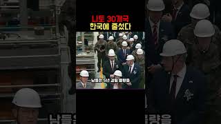 나토 30개국 대사관 총출동. 한국 무기를 원하는 나토