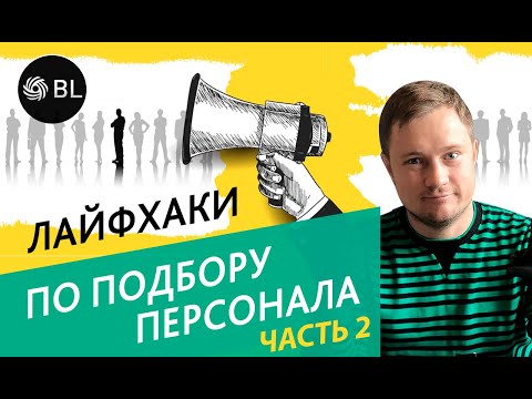 Как быстро и эффективно обучить нового сотрудника?! Как это делают большие компании!? Часть 2.