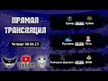 НФЛ 5 Сезон 4 Тур Чт.08.06.23