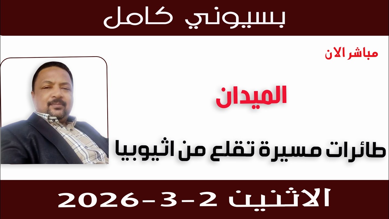 بسيوني كامل l طائرات مسيرة تقلع من اثيوبيا