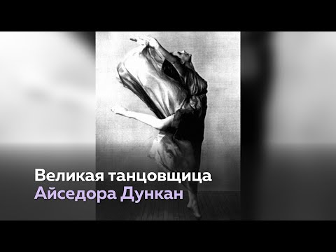 Айседора Дункан и её танец будущего