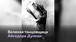 Айседора Дункан и её танец будущего