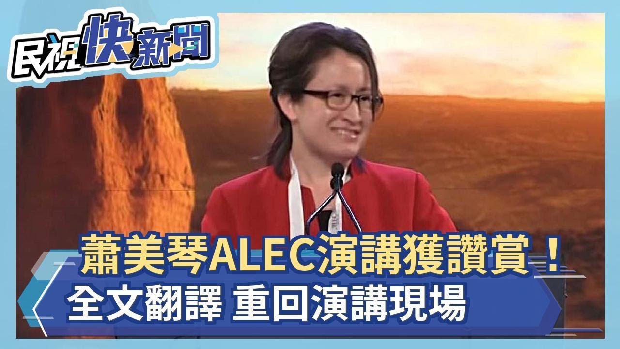 快新聞／蕭美琴ALEC流利英文演說　在台灣發推特不會被抓去關　對比中國獲熱烈掌聲－民視新聞