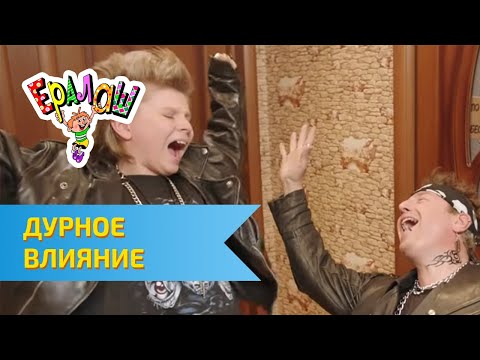 Ералаш Дурное влияние (Выпуск №318)