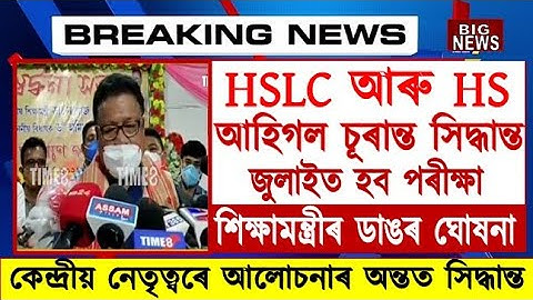 Big Breaking News//HS & HSLC Exam Final Date Announced//HS & HSLC Exam 2021 Final Decision