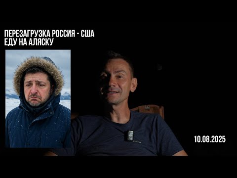 Еду на Аляску. 11.08.2025