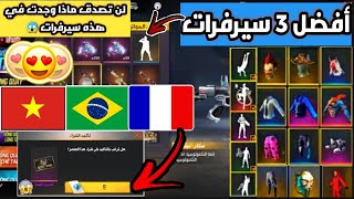 فري فاير⁦️⁩دخلت لأفضل 3 سيرفرات لأرى أحداث التي نزلت معهم وانصدمتجواهرسكار تيتان جوائز مجانية