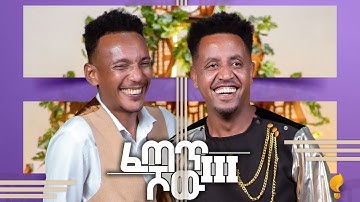 Waka TM: New Eritrean Concert Show 2024 ፍሉይ መደብ ሚኪኤለ የማነ (ፈጣጥ) ምስ ናትናኤል ሰለሙን (ቦቲ), Part 2