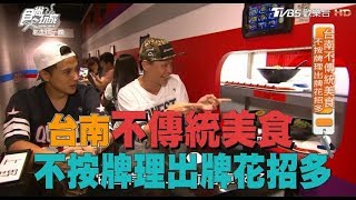 食尚玩家來去住一晚【台南】不按牌理出牌花招多！吃旋轉烤肉、火鍋冰(完整版)