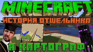 МАЙНКРАФТ ИСТОРИЯ ОТШЕЛЬНИКА [Я КАРТОГРАФ и ПОЛЕЗНЫЙ КРАФТ] - MINECRAFT ВЫЖИВАНИЕ