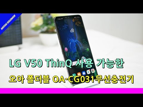 오아 폴더블 OA CG031 고속 무선충전기LG V50 ThinQ 호환될까?