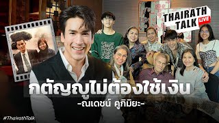 ณเดชน์ ลั่น ความกตัญญูไม่ใช่แค่ตัวเงิน I THAIRATH TALK