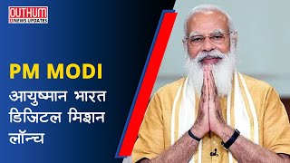 PM Modi ने लॉन्च किया Ayushman Bharat Digital Mission | Outhum News | Hindi News |
